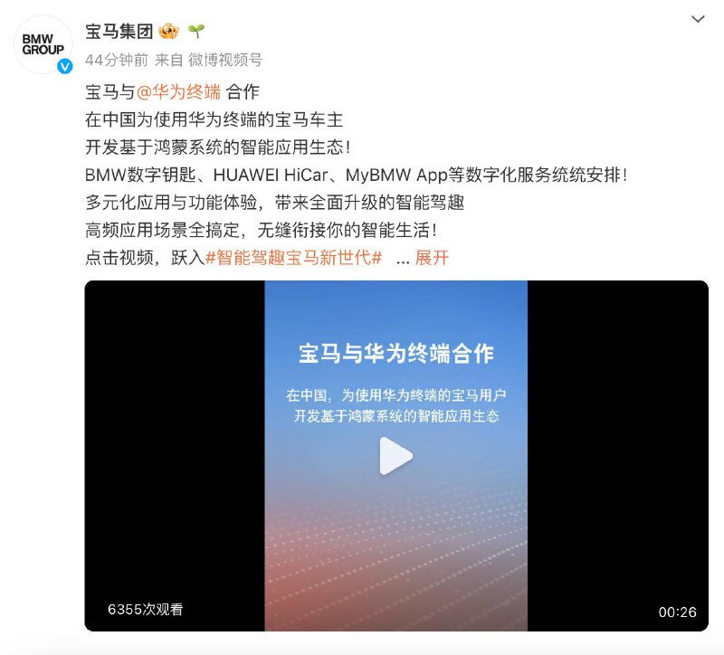 宝马与华为宣布达成合作，合作开发基于鸿蒙系统的智能应用生态宝马中国与华为终端宣布已达成合作协议：宝马在中国深度融合鸿蒙生态，推出包括BMW数字钥匙、HUAWEI HiCar和MyBMW App在内的数字化服务，基于HarmonyOS NEXT开发多元化智能应用与功能，聚焦高频场景需求，为华为鸿蒙用户打造无缝衔接的全场景智能体验