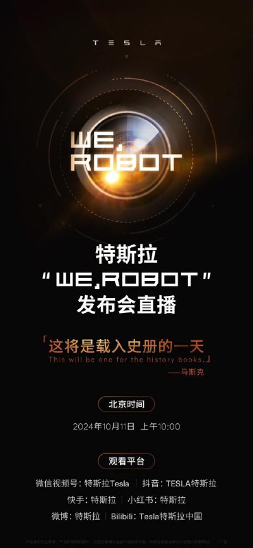 特斯拉将在抖音、快手等平台直播Robotaxi发布会10月10日，特斯拉宣布，特斯拉“WE, ROBOT” 发布会将于北京时间10月11日上午10点举行，届时将发布Robotaxi无人驾驶出租车，并在微信视频号、抖音、快手、小红书等多个社交平台进行直播