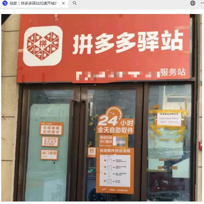 多多买菜快递代收业务命名“拼多多驿站”，加速开城扩张拼多多旗下的多多买菜快递代收业务已正式定名为“拼多多驿站”，支持 24 小时全天自助取件以及送货上门