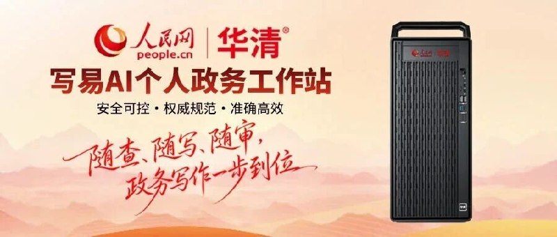 人民网发布写易 AI 个人政务工作站人民网写易 AI 个人政务工作站在人民日报社发布，为政务办文、办会、办事全流程提供智能化支撑，推动 AI 能力下沉个人办公终端