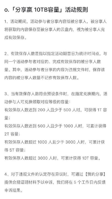 #阿里云盘阿里云盘将于9月1日开启 [分享赢10T容量]活动,活动从9.1开始到9.30结束.10.1可兑换奖励的容量,活动规则见图总结几个关键信息1.每人可助力10次2.获得的奖励容量2年有效期3.同一用户多次保存你的文件计数仍为14.目前无确切消息指出9.1会开放更多分享格式需要分享的同学可前往 @yunpanpan 看置顶消息投稿#阿里云盘阿里云盘将于9月1日开启 [分享赢10T容量]活动,活动从9.1开始到9.30结束.10.1可兑换奖励的容量,活动规则见图总结几个关键信息1.每人可助力10次2.获得的奖励容量2年有效期3.同一用户多次保存你的文件计数仍为14.目前无确切消息指出9.1会开放更多分享格式需要分享的同学可前往 @yunpanpan 看置顶消息投稿