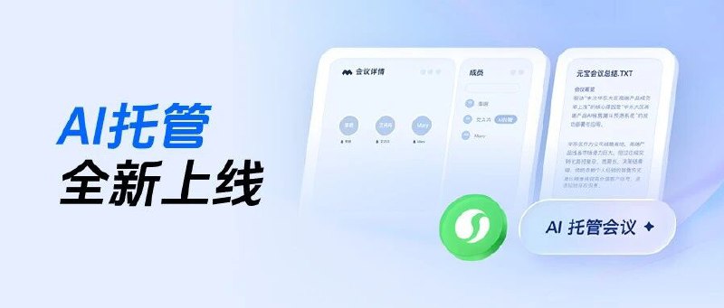 腾讯会议上线AI托管功能，可代用户参会腾讯会议联合元宝推出“AI托管”新功能
