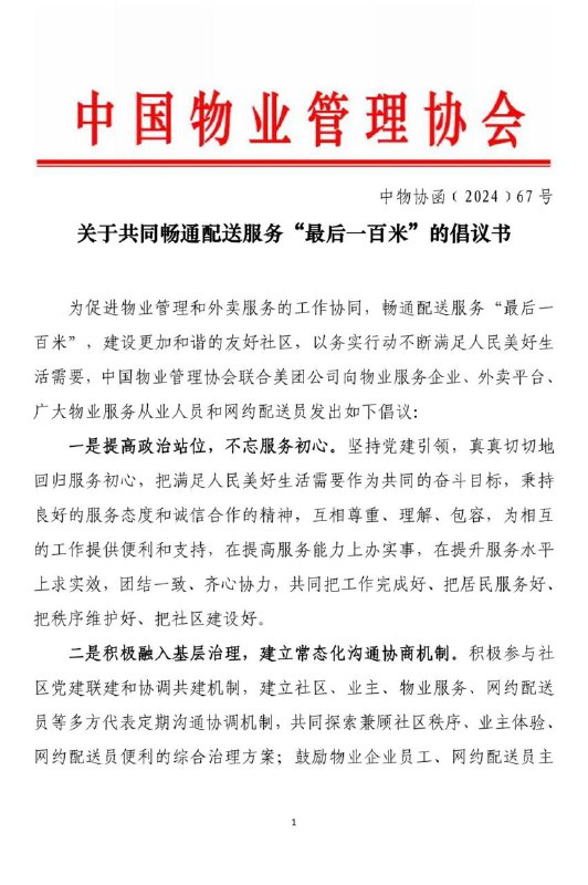 美团联合中国物业管理协会发布“畅通配送最后一百米倡议”，外卖骑手进小区扫码一键登记中国物业管理协会组织美团会同万物云、绿城、保利、碧桂园、长城、招商局、金碧、金地、龙湖等 10 多家物业服务企业代表开展座谈，围绕积极参与社区党建联建和协调共建机制，建立社区、业主、物业服务、外卖骑手等多方定期沟通协调机制，共同探索兼顾社区秩序、业主体验、骑手便利的综合治理方案