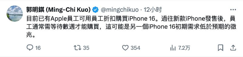 郭明錤：目前已有苹果公司的员工可以使用员工折扣购买iPhone 16