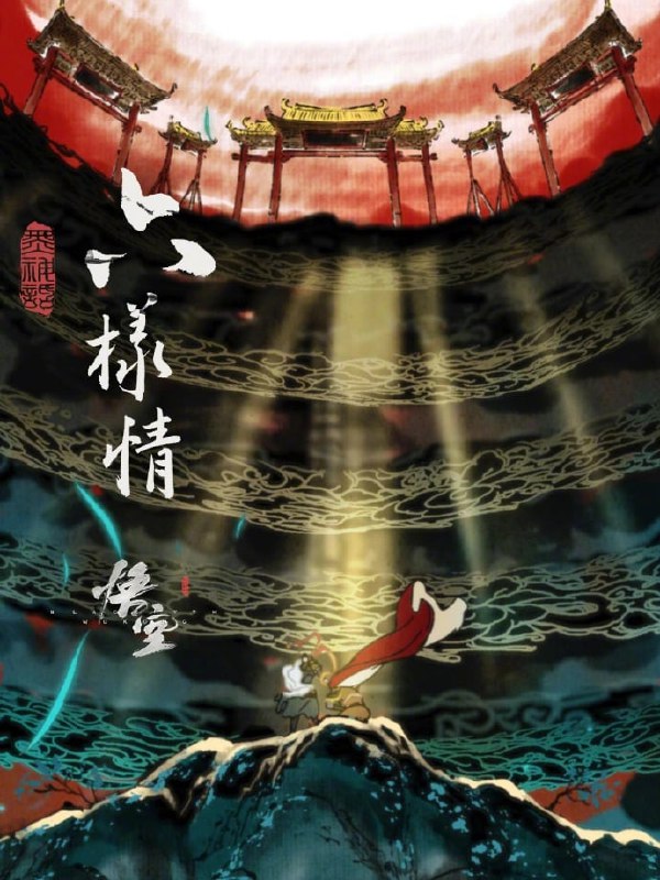 《黑神话：悟空》章节动画原版合集《六样情》9 月 17 日上线B站《黑神话：悟空》游戏在每一章结束后都有一段精美的动画，也是玩家津津乐道的内容，这一章节动画原版合集《六样情》将于 9 月 17 日中午 12 点独家上线B站