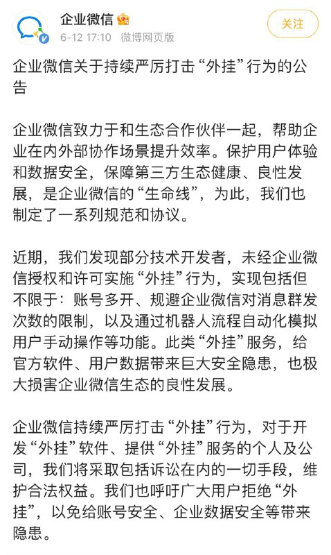 企业微信刚刚发布公告，宣布将持续严厉打击“外挂”行为，包括但不限于：账号多开、规避企业微信对消息群发次数的限制，以及通过机器人流程自动化模拟用户手动操作等功能