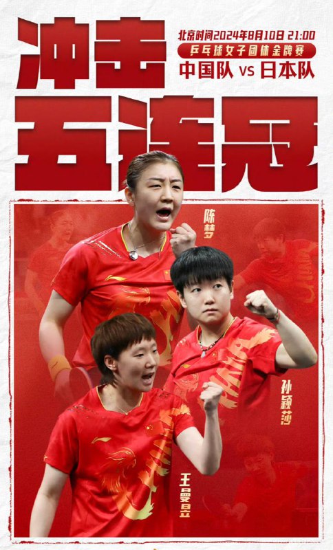 今晚9:00，巴黎奥运会乒乓球女团决赛中国乒乓球女团🇨🇳陈梦，孙颖莎，王曼昱 对战日本队🇯🇵中国队🇨🇳3:0日本队🇯🇵夺得冠军Olympic☘️ 关注频道 @ZaiHuaPd📮 投稿爆料 @ZaiHuabot