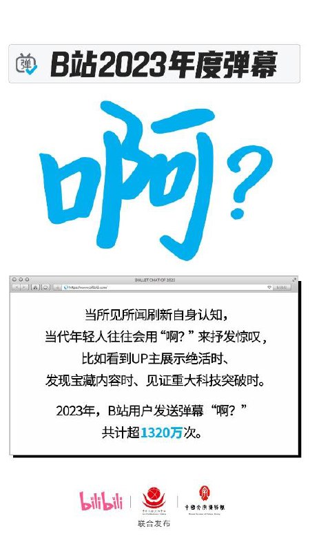 哔哩哔哩（B站）与中国文物交流中心、中国文字博物馆联合发布2023年度弹幕：“啊？”，B站用户今年共发送“啊？”超1320万次