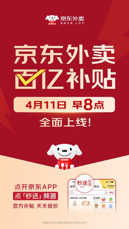 京东外卖百亿补贴将于4月11日早8点全面上线