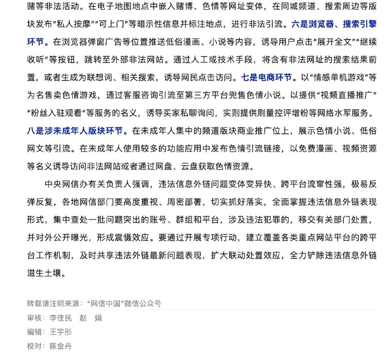 网信办打击违法信息外链中央网信办部署开展“清朗·打击违法信息外链”专项行动，聚焦8个重点环节整治，含账号环节、评论环节、群圈环节、直播和短视频环节等