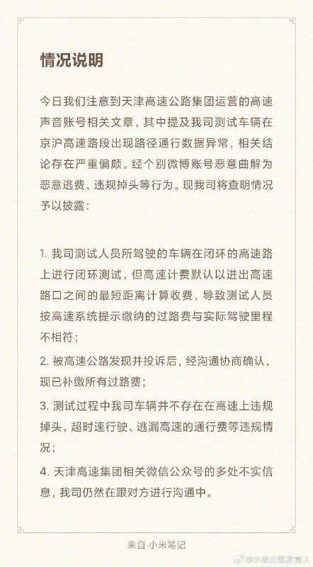 天津高速称抓到小米测试车逃费4408元天津高速公路集团官方公众号“高速声音”3月14日发文，近日，通过监控和数据筛查，高速集团运营事业部四分公司发现一批临时牌照车辆在京沪高速路段出现超时行驶的现象，路径通行数据异常