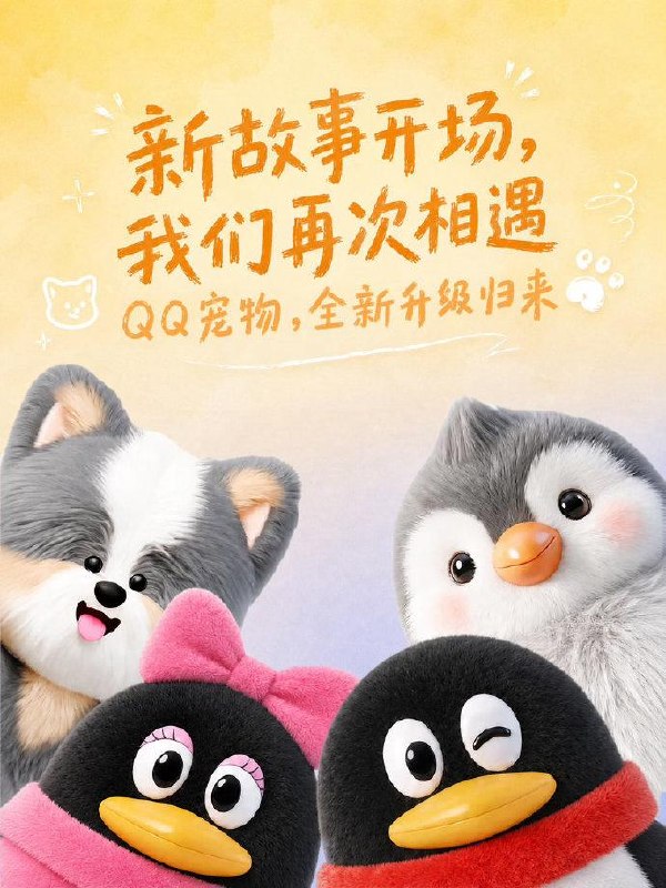 QQ 宠物全新升级回归，搭载 AI 大模型支持 3D 互动腾讯 QQ 宣布 QQ 宠物全新升级归来