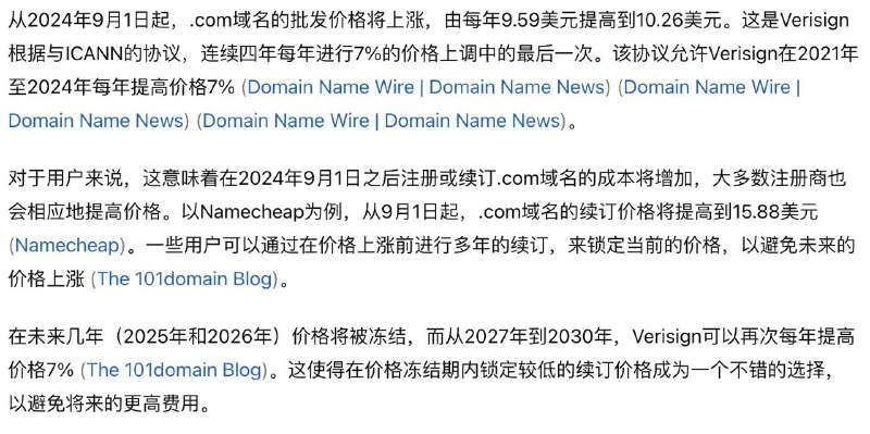 .com 域名将在今年9月1日涨价.com 的价格为何上涨？ .com 和 .net 注册机构 Verisign 已与 ICANN 达成协议，可以自 2012 年以来首次提高价格