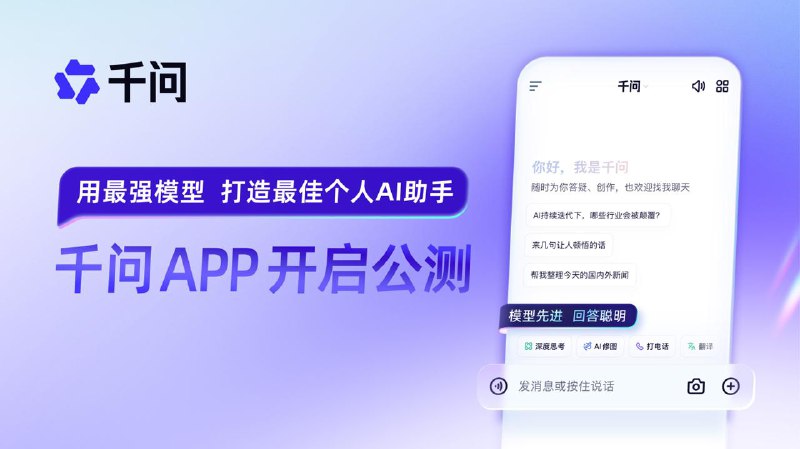  阿里巴巴官宣千问 App 公测上线，基于 Qwen 模型打造个人 AI 助手阿里巴巴今日正式宣布千问 App 公测上线，基于全球第一开源模型通义千问 Qwen 打造