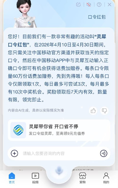 移动 app 领取话费券：底部 ai 灵犀 - 发送：灵犀口令 - 点击窗口【灵犀带你省 开口省不停】没啥发的，发个羊毛🌸 在花频道｜茶馆讨论｜投稿通道