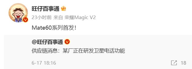 消息称华为 Mate 60 系列手机首发卫星电话功能，搭载国产 PA 芯片数码博主 @旺仔百事通 今年 6 月爆料称“某厂正在研发卫星电话功能”，近日这位博主确认华为 Mate 60 系列将首发该功能