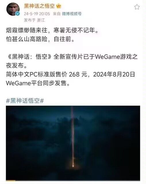 《黑神话：悟空》全新宣传片已于WeGame游戏之夜发布简体中文PC标准版售价 268 元，2024年8月20日WeGame平台同步发售