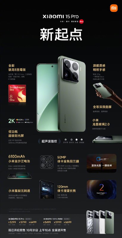 小米15 Pro起售价5299小米15 Pro采用6.73英寸3200×1440 OLED屏幕，支持1-120Hz LTPO自适应刷新率，拥有全天候全屏息屏显示和超声波指纹识别功能