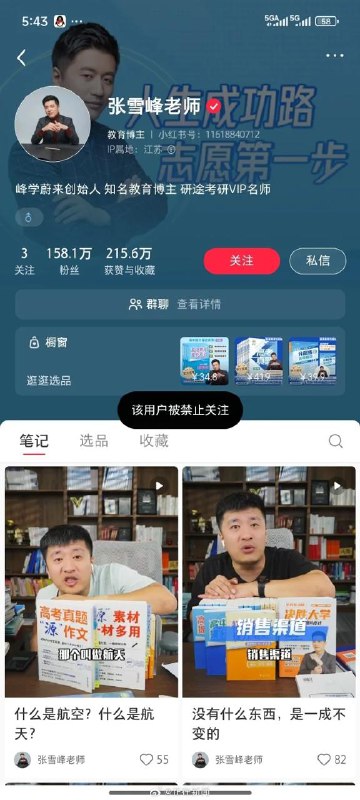 张雪峰多个账号被禁止关注，包括微博、抖音、小红书等@张雪峰老师 账号在微博、小红书、抖音和B站平台均被禁止关注