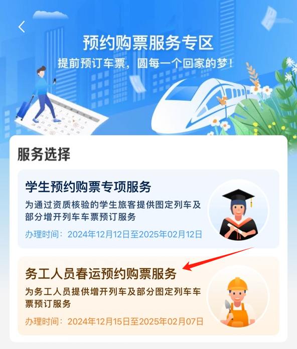 铁路12306上线务工人员春运预约购票服务铁路12306手机客户端开通务工人员春运预约购票专区，可预订2024年12月31日至2025年2月23日期间车票