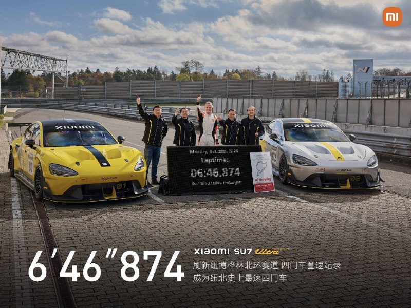 6分46秒874，小米SU7 Ultra原型车成为纽北全球最速四门车10月28日纽北上午11时56分46秒874，冲线完成，取得圈速