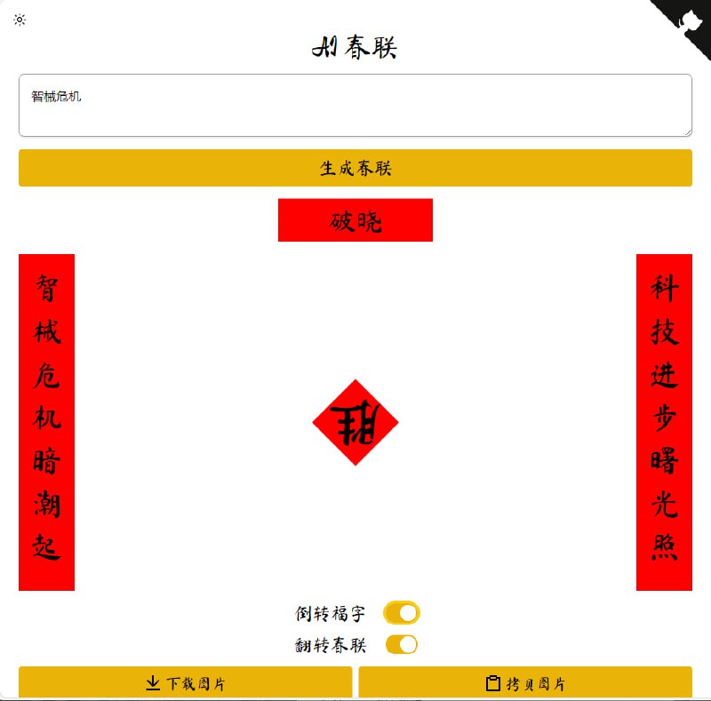 AI 在线生成春联