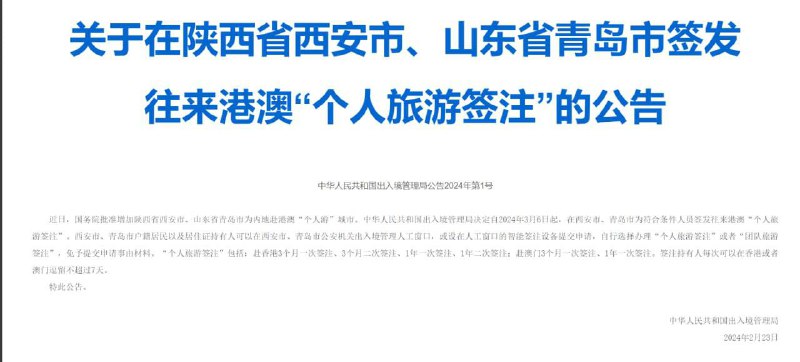 3月6日起，西安、青岛可签发往来港澳“个人旅游签注”中华人民共和国出入境管理局决定自2024年3月6日起，在西安市、青岛市为符合条件人员签发往来港澳“个人旅游签注”