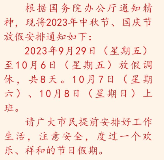 连休八天之后上七天,中秋国庆放假安排发布2023年中秋节、国庆节放假安排通知如下:2023年9月29日(星期五)至10月6日(星期五) 放假调休，共8天