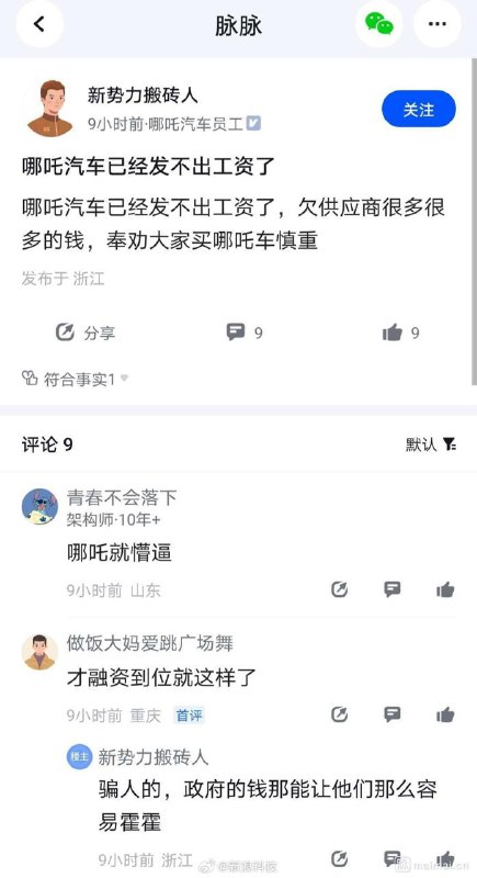 哪吒汽车被曝拖欠工资 员工称：公司欠了供应商很多钱 奉劝大家谨慎购买据脉脉上认证为哪吒汽车员工的网友称，上月工资没有正常发放，公司欠了供应商很多钱，奉劝大家谨慎购买哪吒汽车