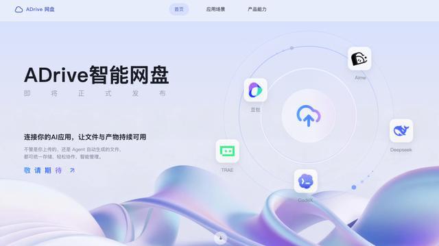字节将发布独立智能网盘“ADrive”，腾讯网盘先已布局，网盘 AI 大战打响字节跳动将于本月发布独立企业级智能网盘 ADrive，目前已开放试用申请