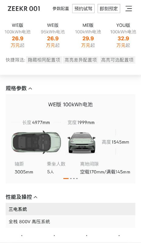 极氪001 2024款售价：YOU版 100度麒麟电池，四驱，705km，3.3s，双腔空悬，激光雷达，雅马哈音箱，电动门，分区天幕，32.9W；ME版，100度麒麟电池，四驱，705km，3.3s，双腔空悬，激光雷达，雅马哈音箱，29.9W；WE版，95度神行电池，四驱，675km，3.5s，激光雷达，雅马哈音箱，真皮座椅，26.9W；WE版，100度麒麟电池，后驱，750km，5.9s，激光雷达，雅马哈音箱，真皮座椅，26.9W；线索：@ZaiHuabot投稿：@TNSubmbot频道：@TestFlightCN