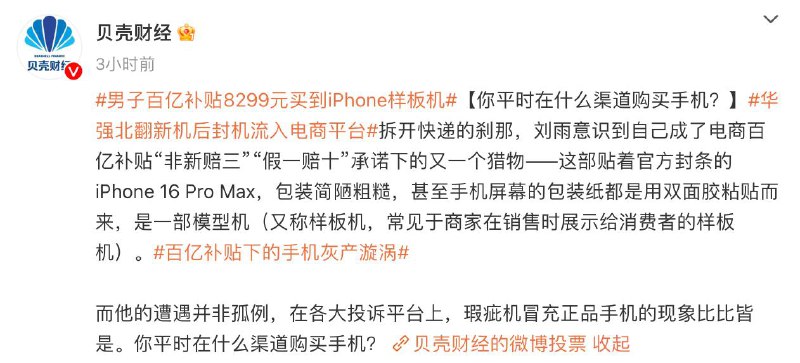 网传“百亿补贴市场中夹杂华强北翻新机流入电商” 目前监管已介入调查近日有媒体报道称，华强北市场有翻新手机流入某电商平台“百亿补贴”活动