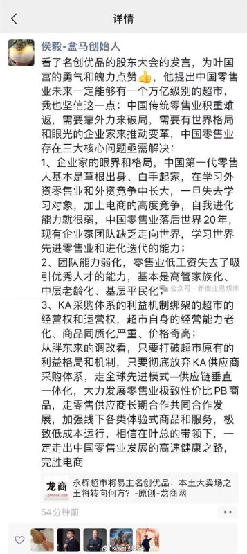 盒马鲜生创始人称超市能完胜电商：只要打破超市原有的利益格局和机制23日晚间，盒马鲜生创始人侯毅在朋友圈转发新闻并谈了自己的看法，侯毅称：”只要打破超市原有的利益格局和机制，只要彻底放弃KA供应商采购体系，走全球先进模式—供应链垂直一体化，大力发展零售业极致性价比PB商品，走零售供应商长期合作共同合作发展，加强线下各类体验式商品和服务，极致低成本运行，相信在叶总的带领下，一定走出中国零售业发展的高速健康之路，完胜电商
