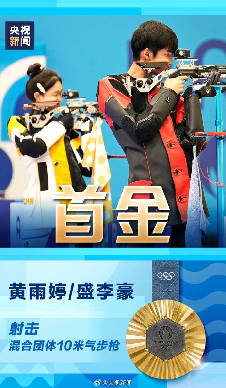 中国队巴黎奥运首金刚刚，在巴黎奥运会射击混合团体10米气步枪金牌赛中，中国组合黄雨婷@A阿条本条 /盛李豪@光靠干饭就 夺得冠军！这是本届奥运会中国代表团的首枚金牌！央视新闻☘️ 关注频道 @ZaiHuaPd📮 投稿爆料 @ZaiHuabot