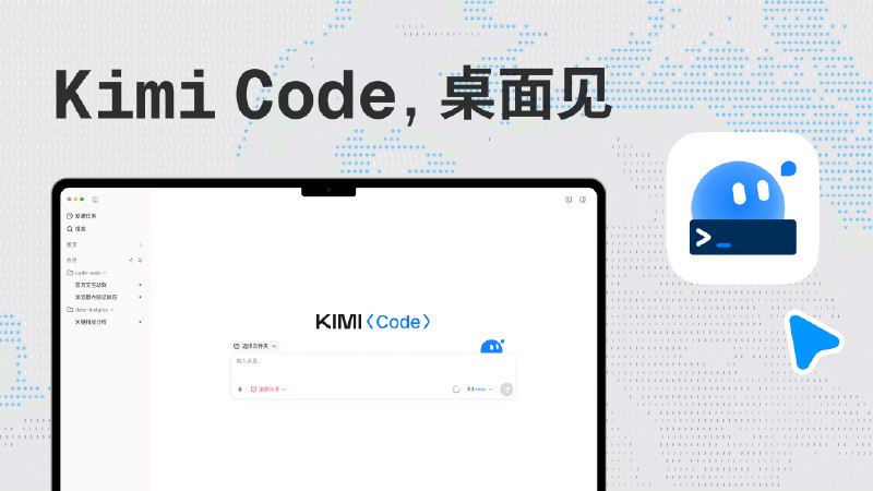  月之暗面发布 Kimi Code 桌面客户端月之暗面今天发布 Kimi Code Desktop 桌面客户端，macOS 和 Windows 版同步上线，可前往 kimi.com/code 安装使用