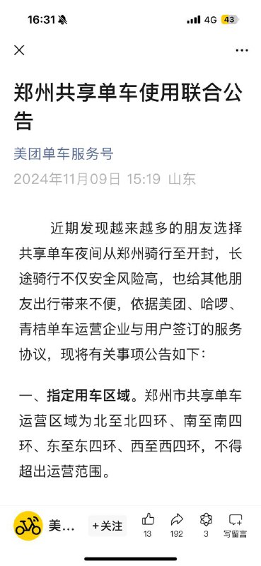 美团、哈啰单车今日起在郑州市暂停运营 客服确认属实11月15日，从美团单车客服处了解到，因车辆回仓保养，美团单车将于2024年11月15日10:00在郑州市暂停运营，恢复时间另行通知