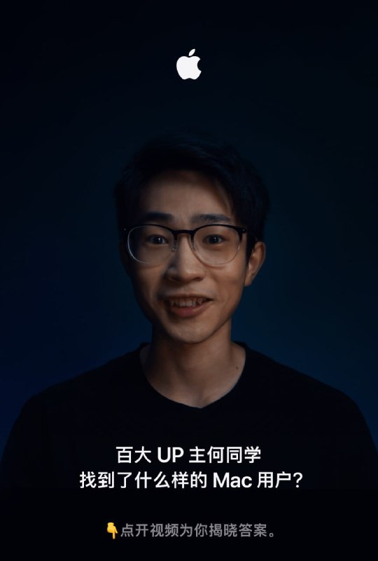 Apple 全新宣传广告: 何同学终于找到你了Apple☘️ 关注频道 @ZaiHuaPd📮 投稿爆料 @ZaiHuabot