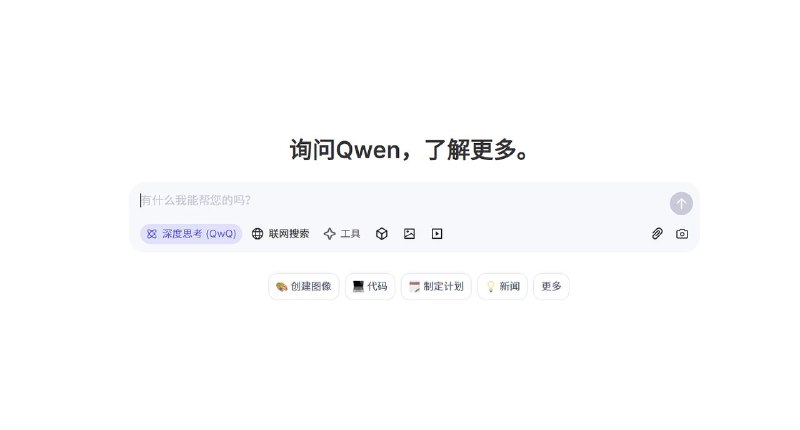 通义千问(Qwen)深度思考模型QwQ即将发布阿里云通义千问团队即将推出新的深度思考模型QwQ，但目前仅短暂出现测试页面，尚未正式上线