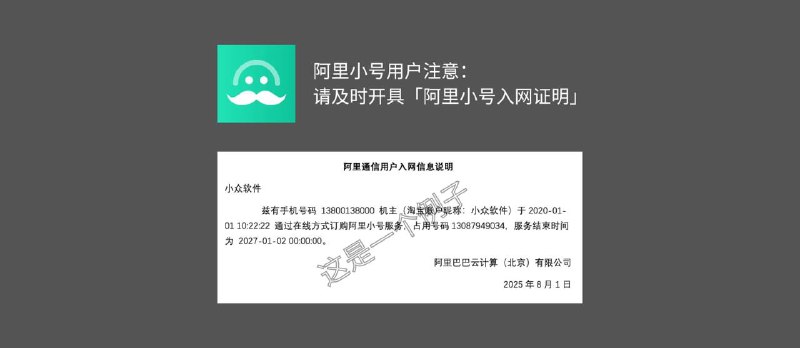 阿里小号用户注意：请及时开具「阿里小号入网证明」阿里小号将于2025年8月31日起陆续停止服务，届时你当前使用的阿里小号将被注销，号码可能会被回收并分配给其他用户