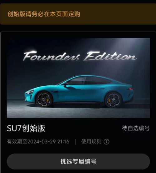 小米汽车 SU7 正式发放 F 码：24 小时内定购创始版，可自选专属编号一位小米合作企业的员工表示，在21 点 15 分收到通知短信，短信内容是“亲爱的朋友，雷军邀您体验小米 SU7 创始版”，点击专属链接就可以跳转至小米汽车小程序