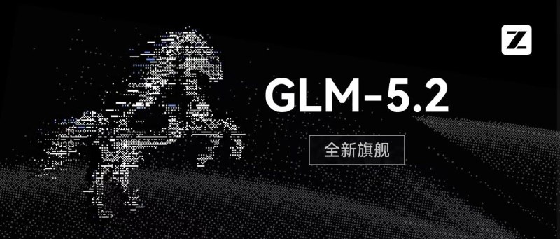 在一些前沿模型突然变得不可用时，智谱 GLM-5.2 模型全量开放，将于下周开源智谱宣布，其能力最强的开源模型 GLM-5.2 从今晚 5:21 起面向 GLM Coding Plan 全量用户开放，覆盖 Lite、Pro、Max 及团队版
