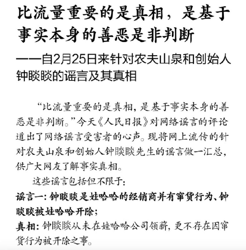 农夫山泉发文澄清20大谣言5月20日，农夫山泉在微信公众号发布“自2月25日来针对农夫山泉和创始人钟睒睒的谣言及其真相”