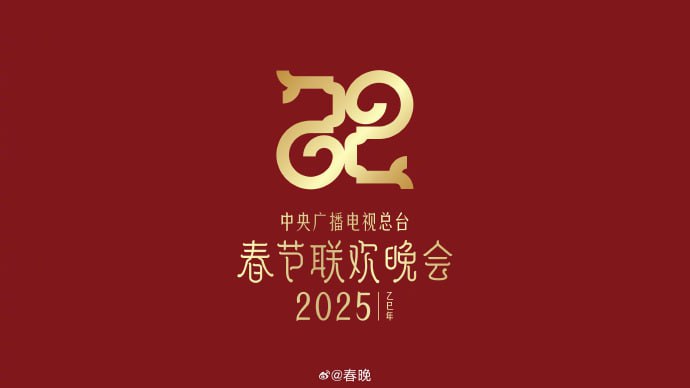 巳sì 巳如意，生生不息——2025年总台春晚主题、主标识发布蛟龙去，灵蛇来