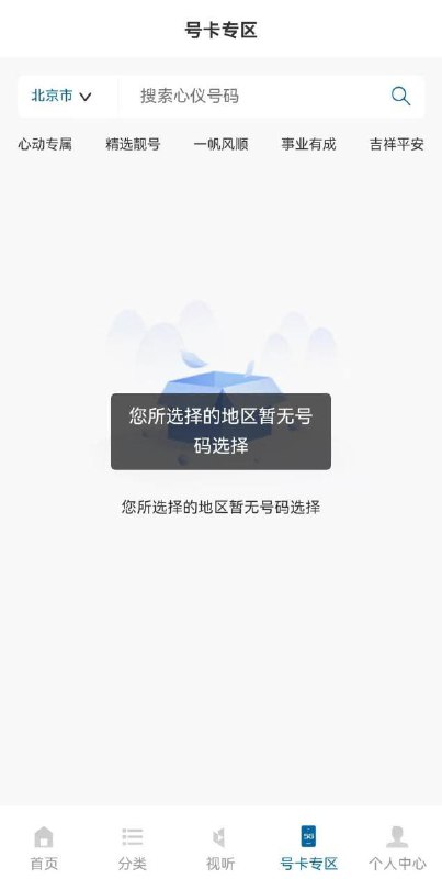 APP疑似停止放号 客服声称系统维护C114通信网网友爆料中国广电APP的选号页面，北京、湖南、四川、新疆及其所属地市没有任何号码可以选择