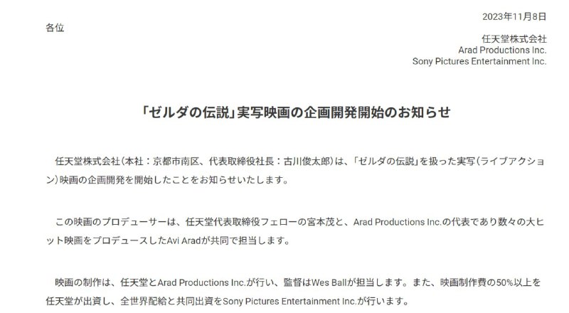 任天堂开启制作真人版《塞尔达传说》电影任天堂有限公司宣布，已开始规划和开发一部基于《塞尔达传说》的真人电影