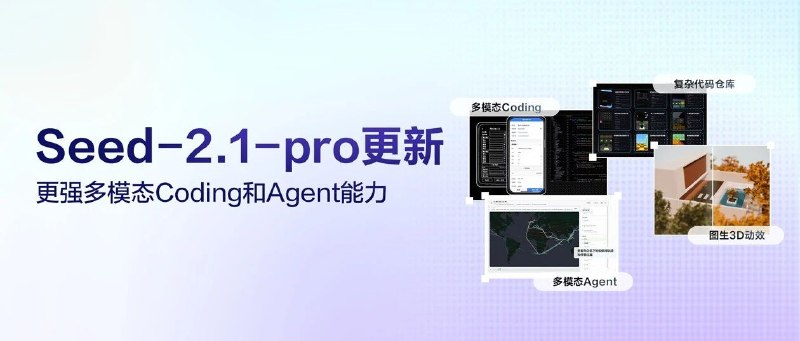  豆包大模型 2.1 Pro 更新：多模态 Coding 进化，Agent 任务交付更可靠9 月 16 日，火山引擎发布 Doubao-Seed-2.1-pro 0915 版本，API 全量上线