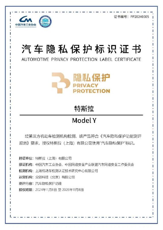 特斯拉首批符合汽车数据安全合规要求，拿下“汽车隐私保护”标识中国汽车工业协会今日主办 2024 中国汽车软件大会，“汽车隐私保护”标识正式发布，其中，特斯拉成为首批通过测评并获得标识授权的车企，也是唯一入选的外资品牌