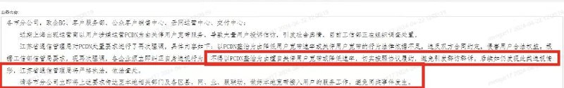 江苏省通信管理局强调不得以 PCDN 整治为由降低宽带速率或关停宽带2024年1月运营商实行省间宽带流量费用结算，不少用户因为上行流量使用过多被限制宽带速率甚至关停宽带