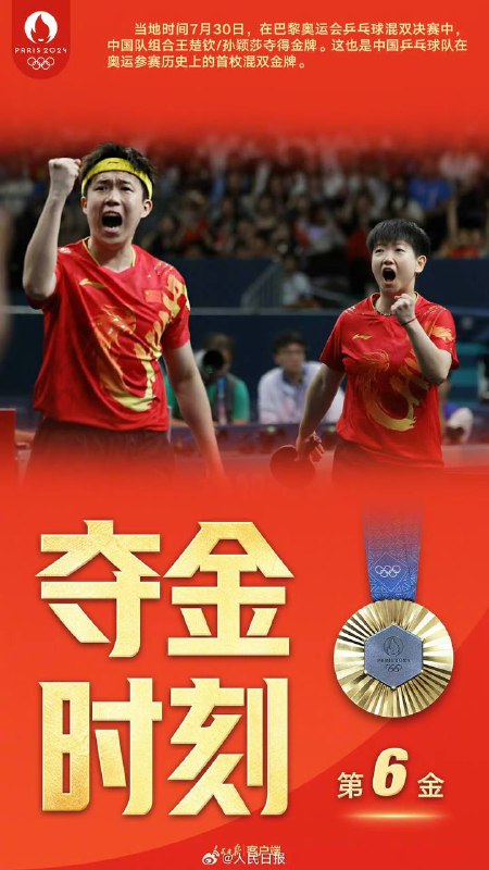 乒乓球混双决赛即将开始北京时间7月30日20:30，巴黎奥运会乒乓球混双金牌赛，孙颖莎王楚钦组合🇨🇳对战朝鲜队🇰🇵