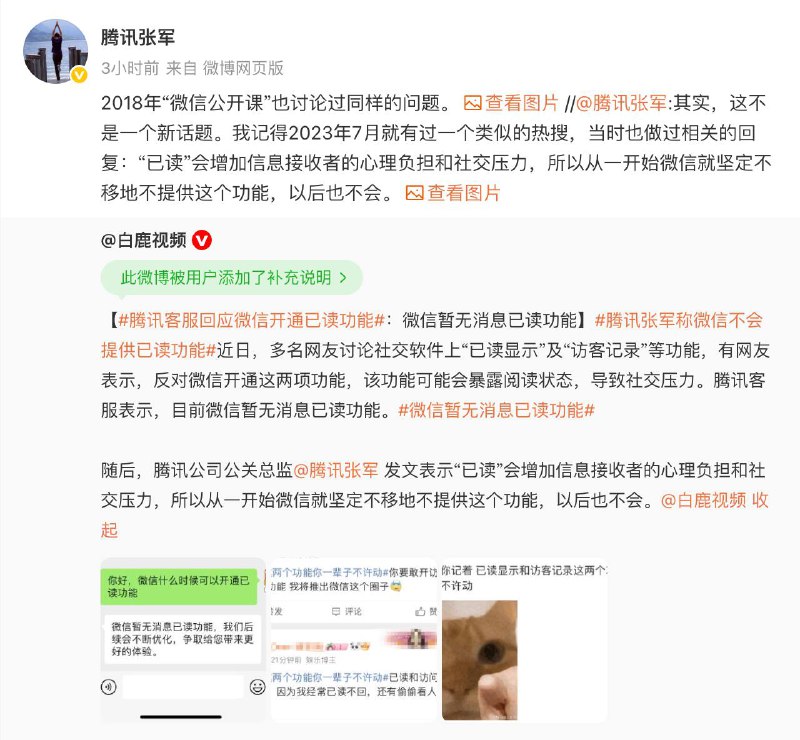 腾讯张军：微信坚决不做“已读”功能多名网友在社交平台讨论“已读显示”与“访客记录”等功能，不少人担忧这些功能会暴露阅读状态，带来社交压力，引发广泛关注并登上微博热搜